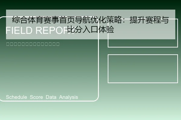 综合体育赛事首页导航优化策略：提升赛程与比分入口体验