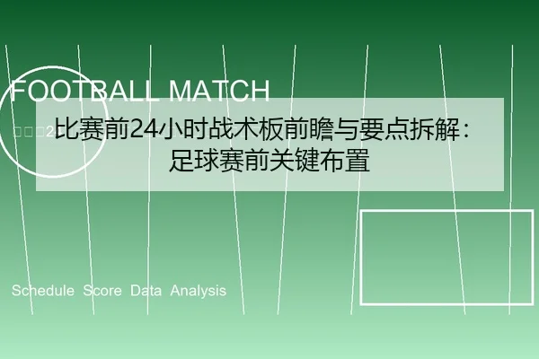 bi-sai-qian-xiao-shi-zhan-shu-ban-qian-zhan-yu-yao-dian-chai-jie-zu-qiu-sai-qian-guan-jian-bu-zhi-2-392.jpg